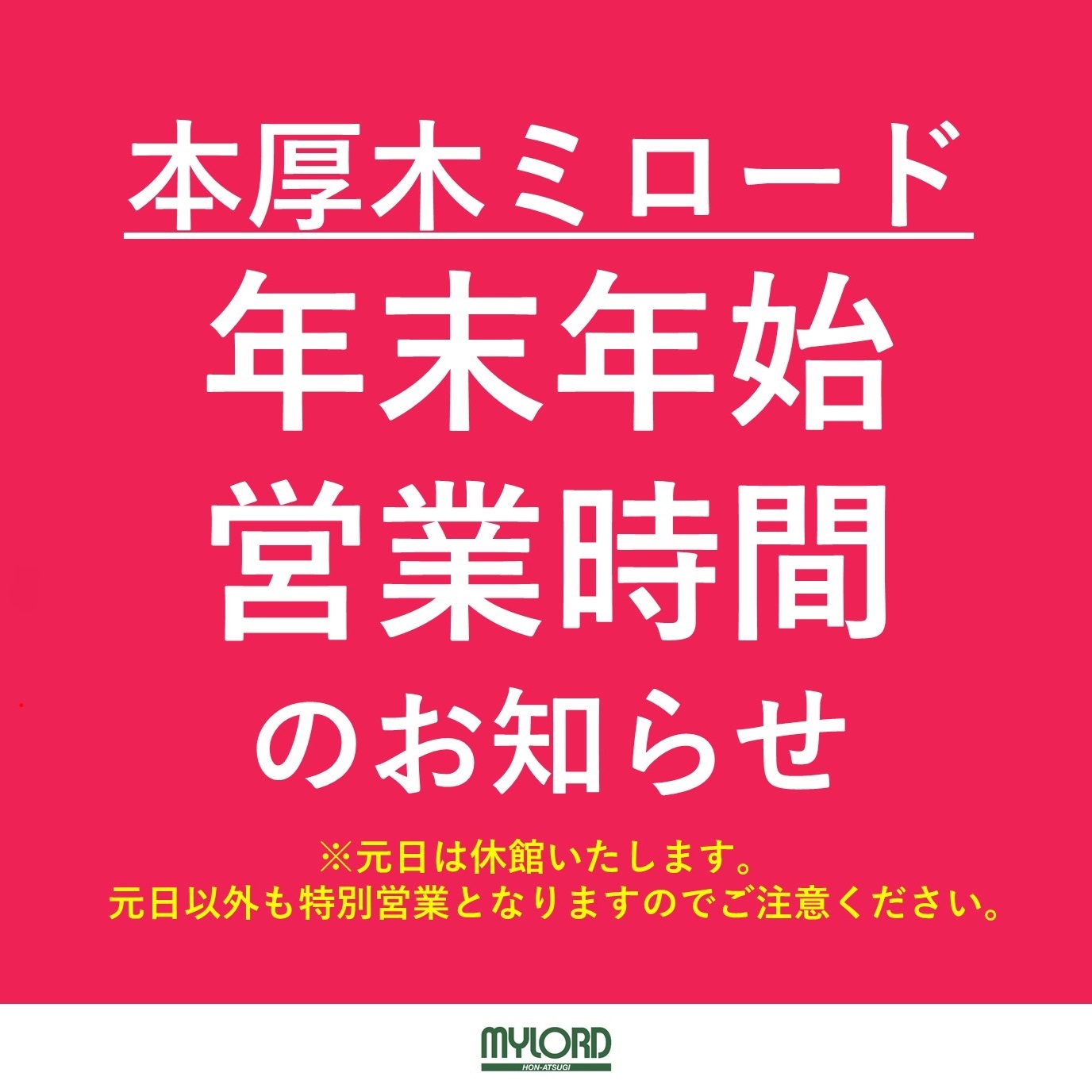 年末年始　営業時間変更のお知らせ