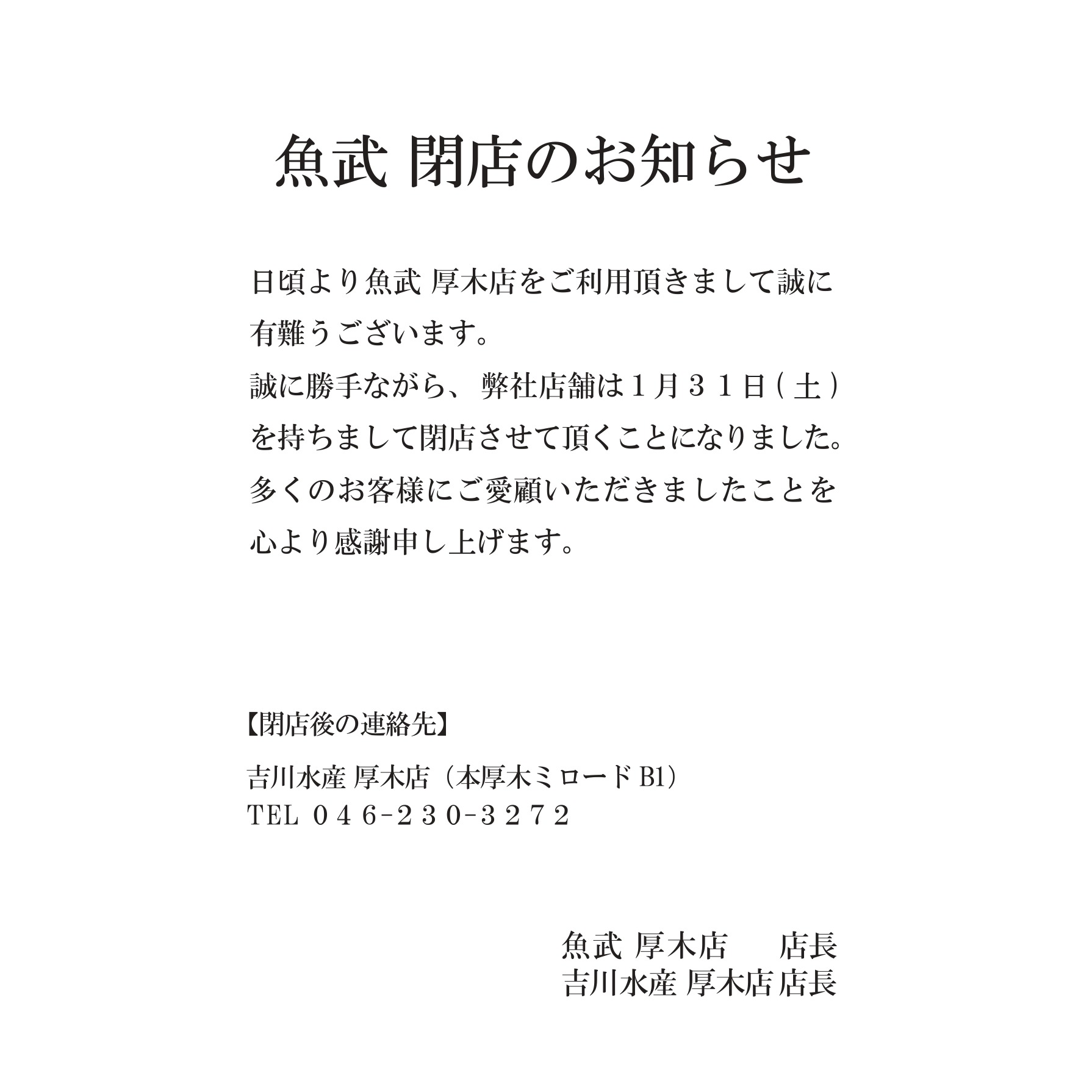 「魚武」閉店のお知らせ