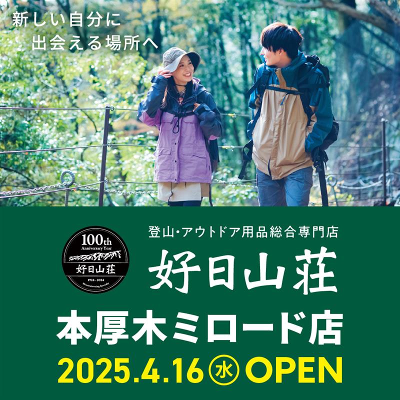好日山荘オープン