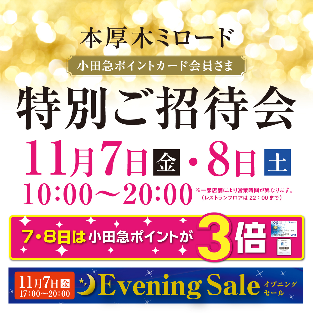 小田急ポイントカード会員さま✨特別ご招待会✨