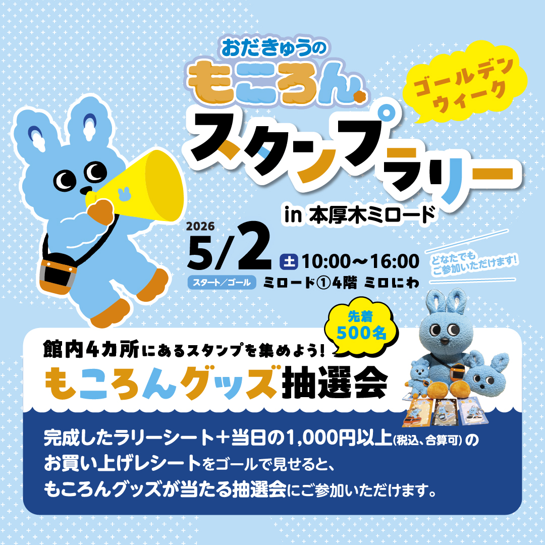 もころんスタンプラリー