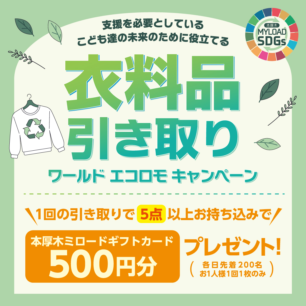 エコロモ　ミロードギフトカードプレゼント
