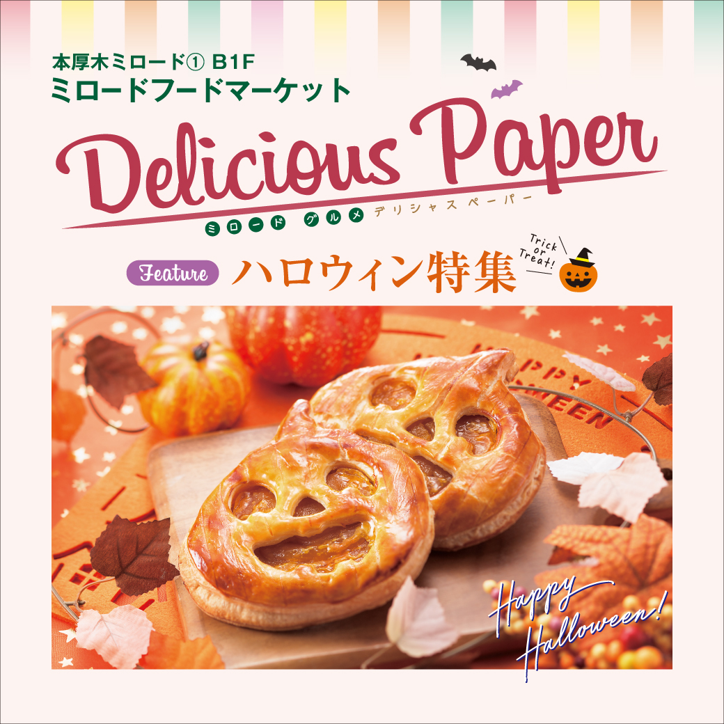デリシャスペーパー『ハロウィン』特集