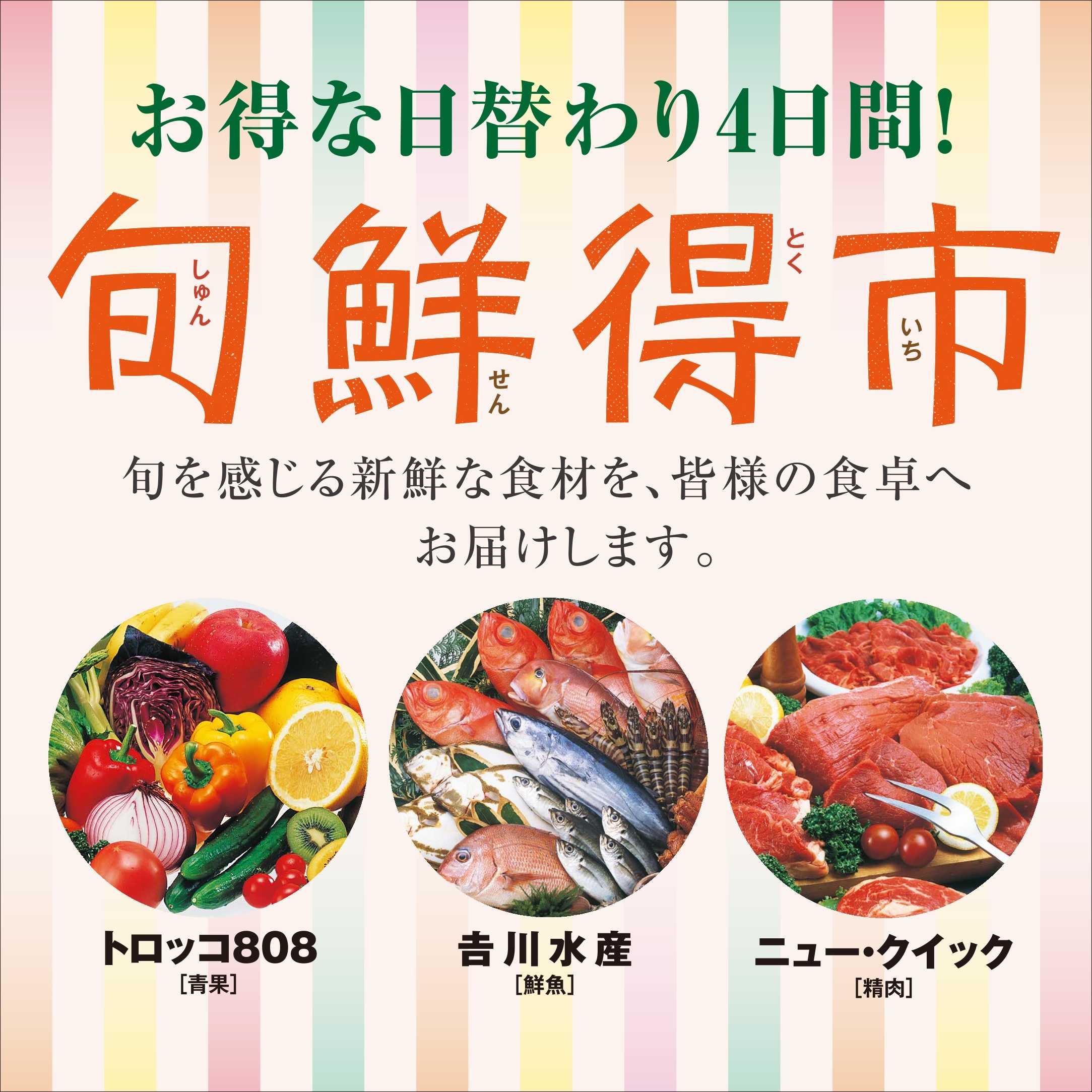 旬鮮得市