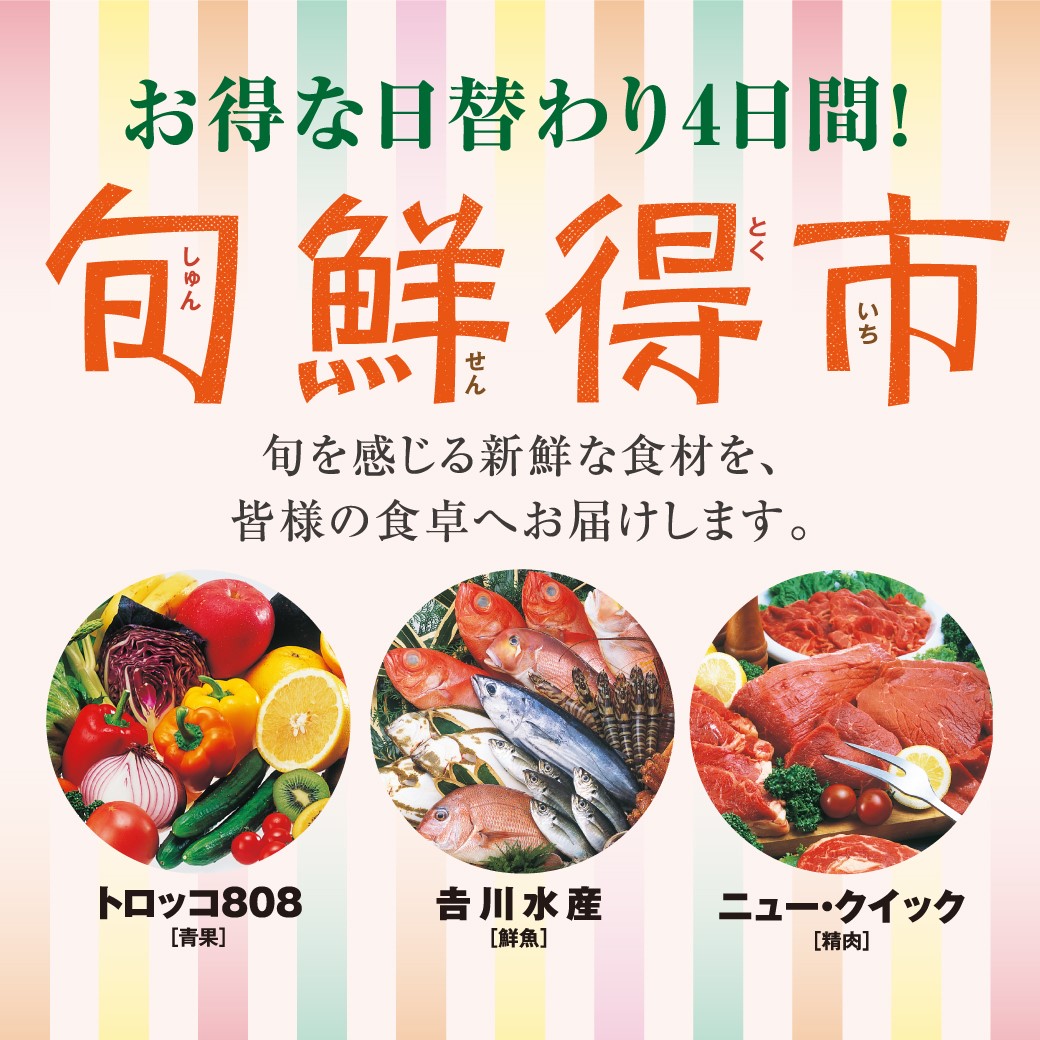 旬鮮得市