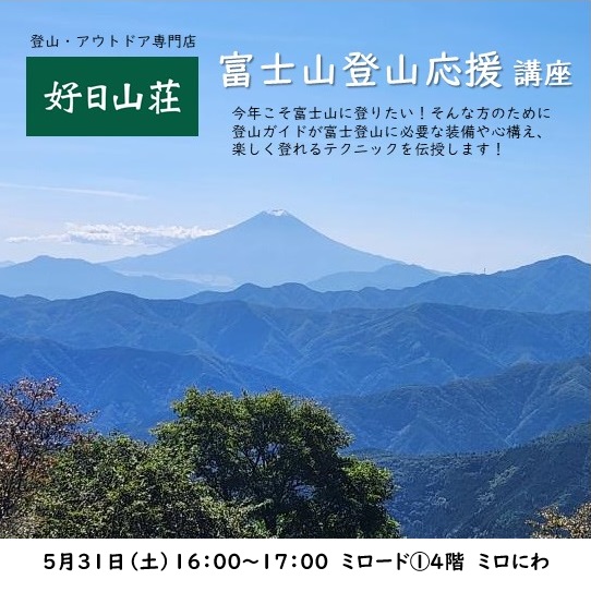 【好日山荘】富士山講座