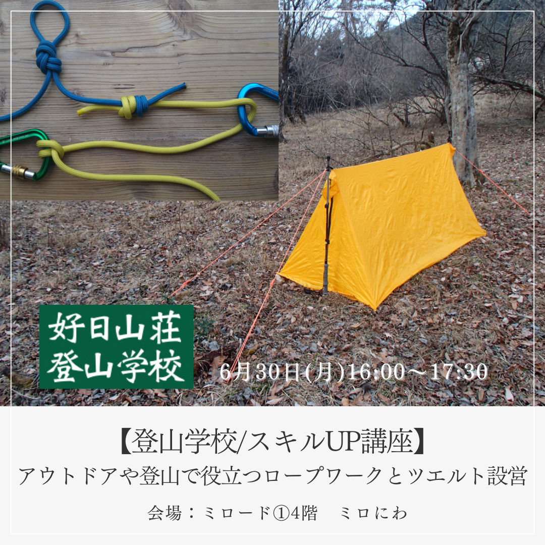 【登山学校スキルUP講座】 アウトドアや登山で役立つロープワークとツエルト設営