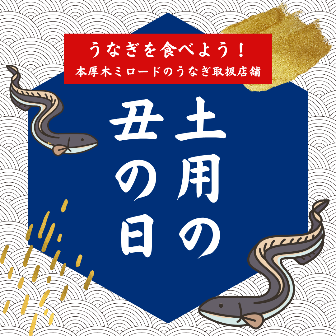 土用の丑の日