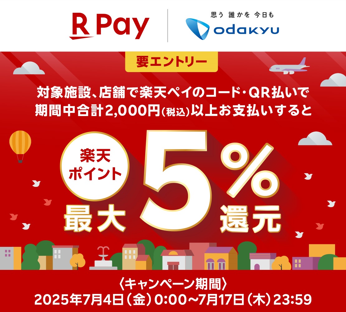 楽天ペイの利用で楽天ポイント最大5%還元キャンペーン