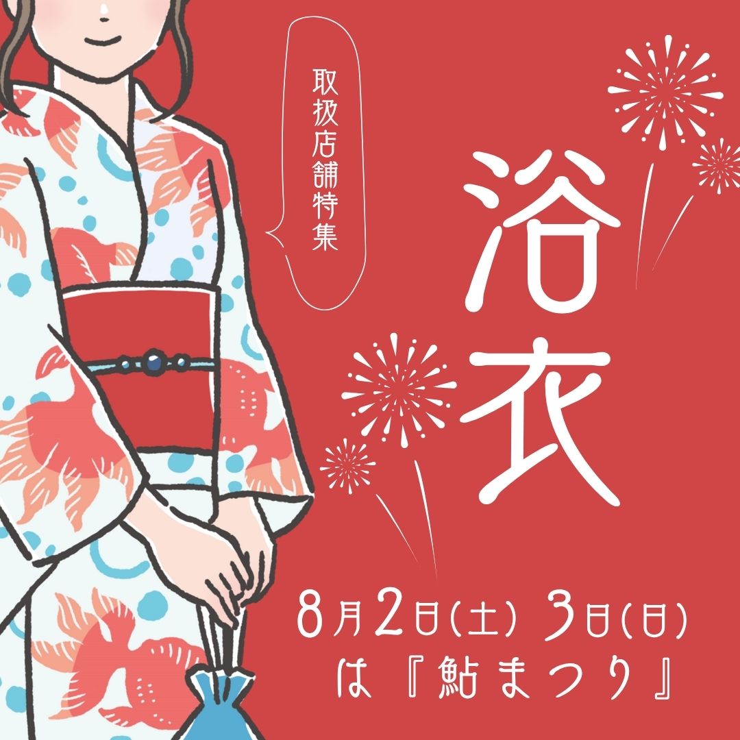 『浴衣』取扱店舗特集
