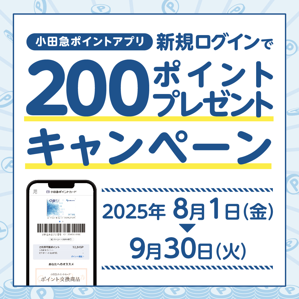 「小田急ポイントアプリ」  新規ログイン200ポイントプレゼントキャンペーン