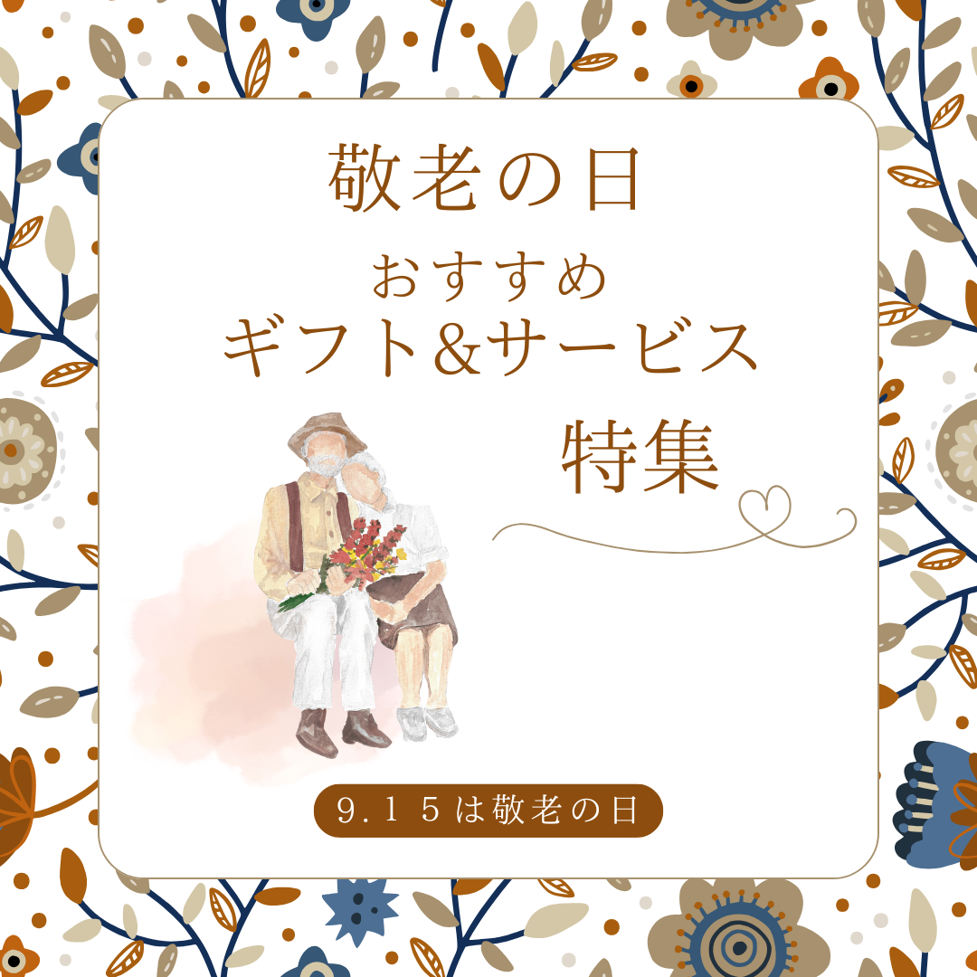 「敬老の日　おすすめギフト&サービス」特集