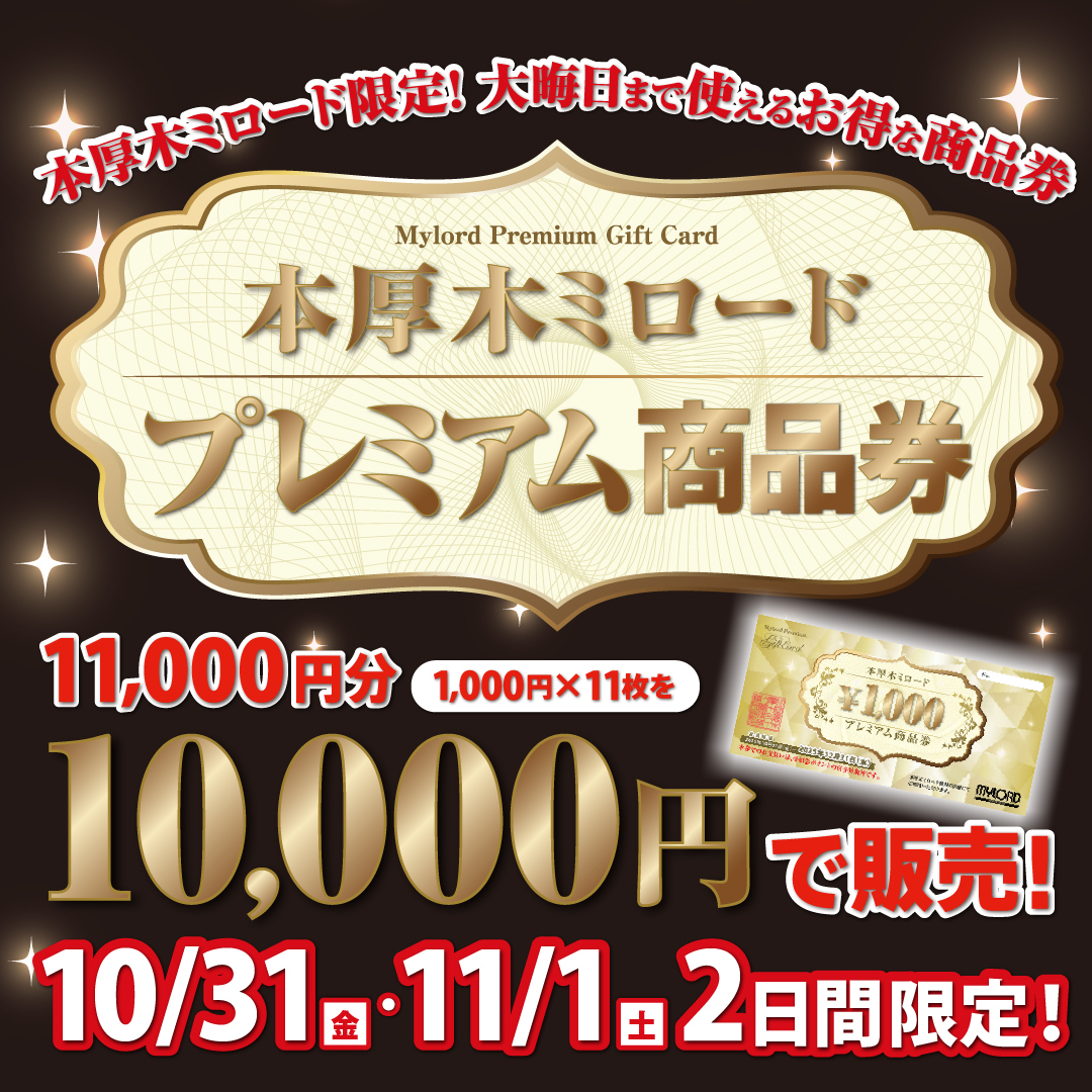 【本厚木ミロード】プレミアム商品券販売