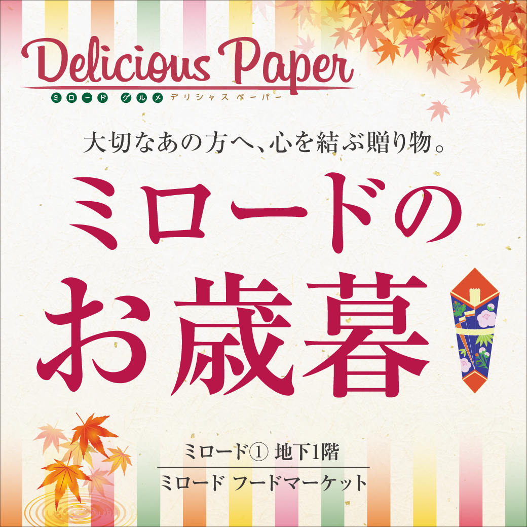 デリシャスペーパー『お歳暮』特集