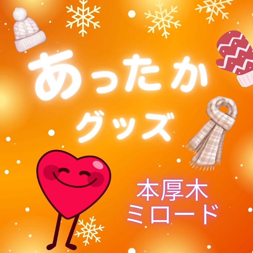 あったかグッズ特集