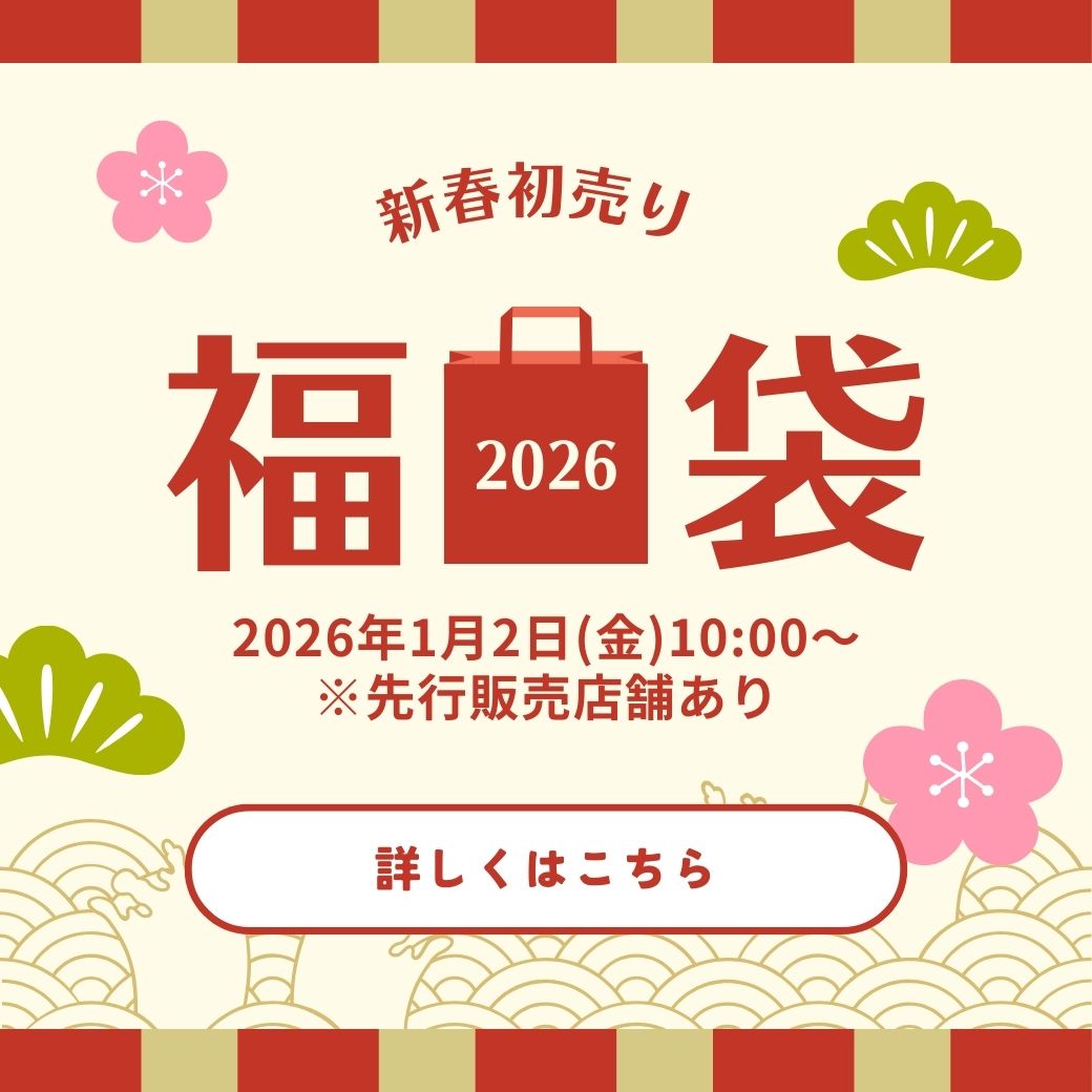 新春初売り・福袋