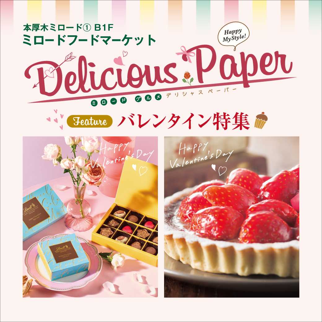 デリシャスペーパー『バレンタイン』特集