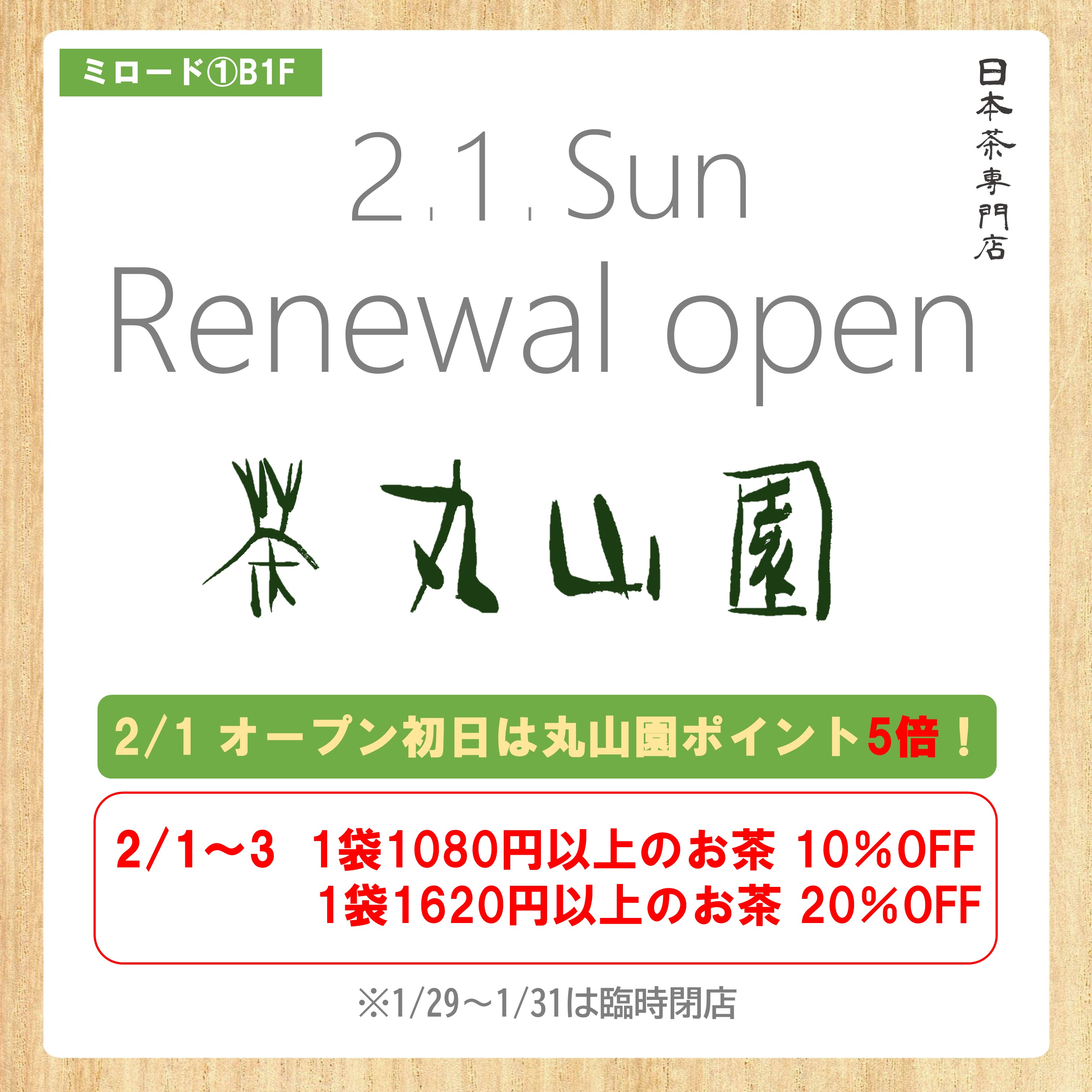 茶 丸山園　移転オープン