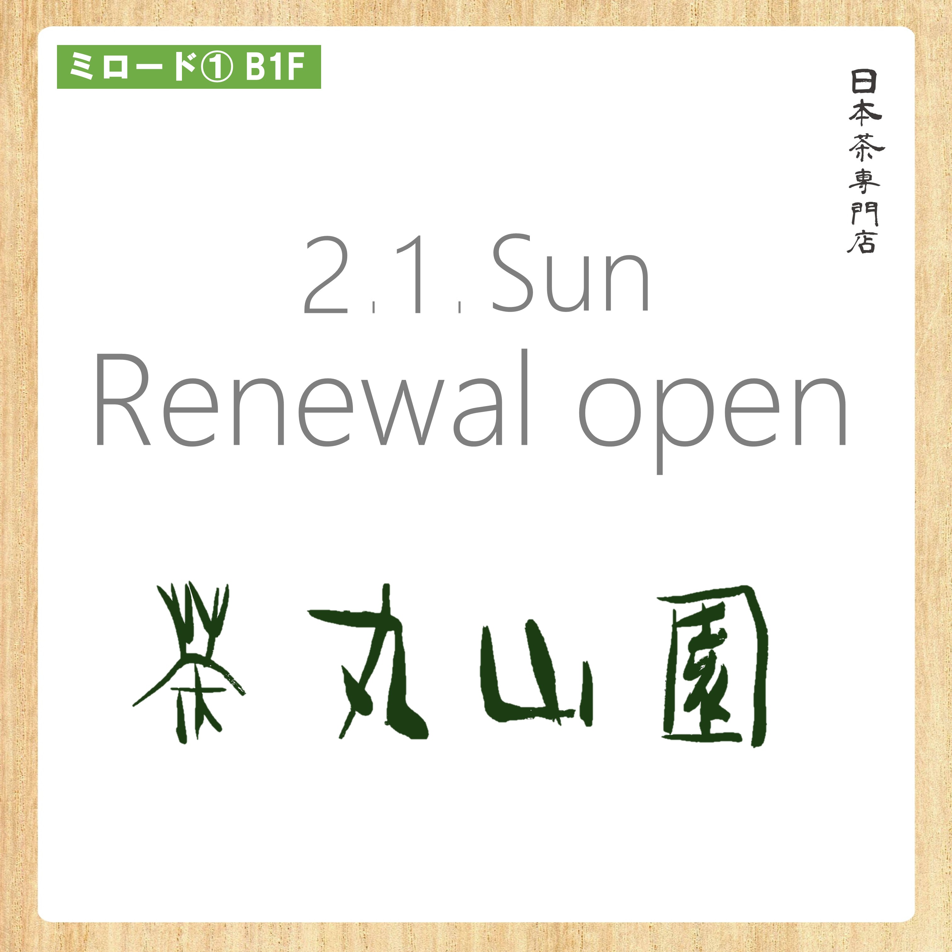 茶 丸山園　移転オープン