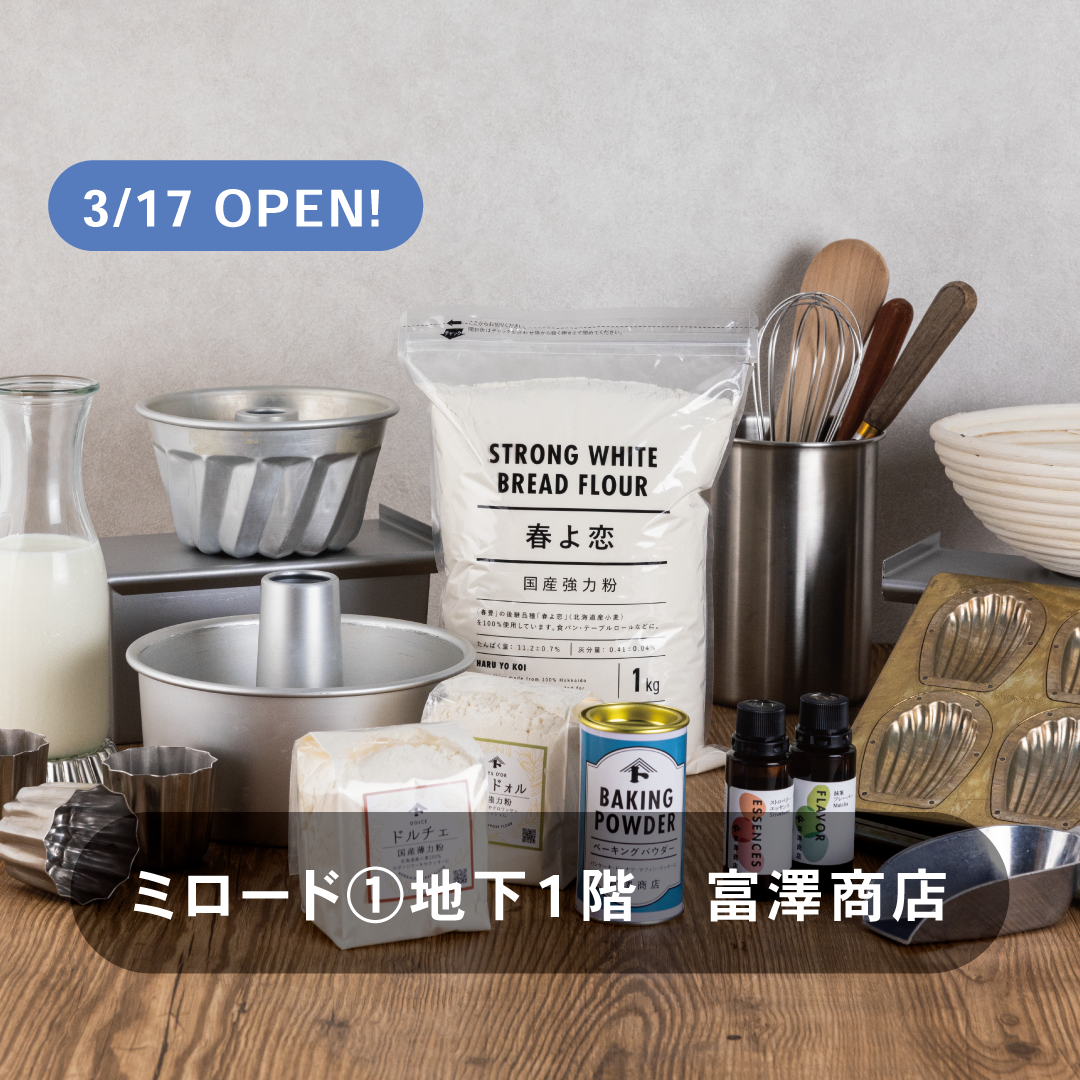 「富澤商店」オープン！