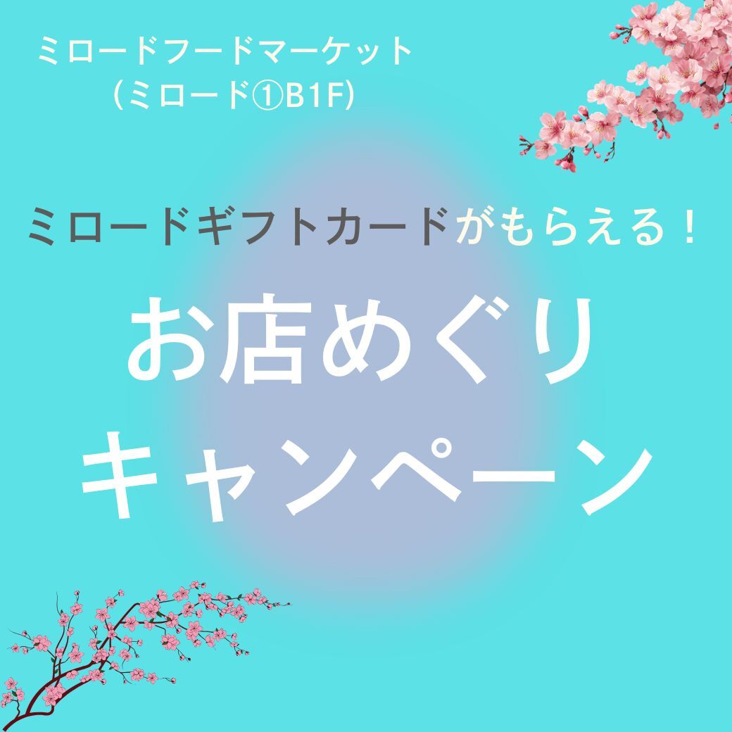 ミロードフードマーケット　お店めぐりキャンペーン
