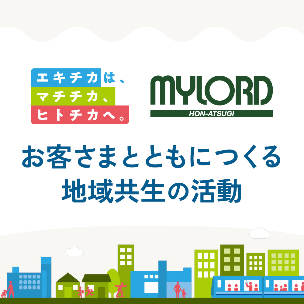 マチチカ・ヒトチカな取り組み