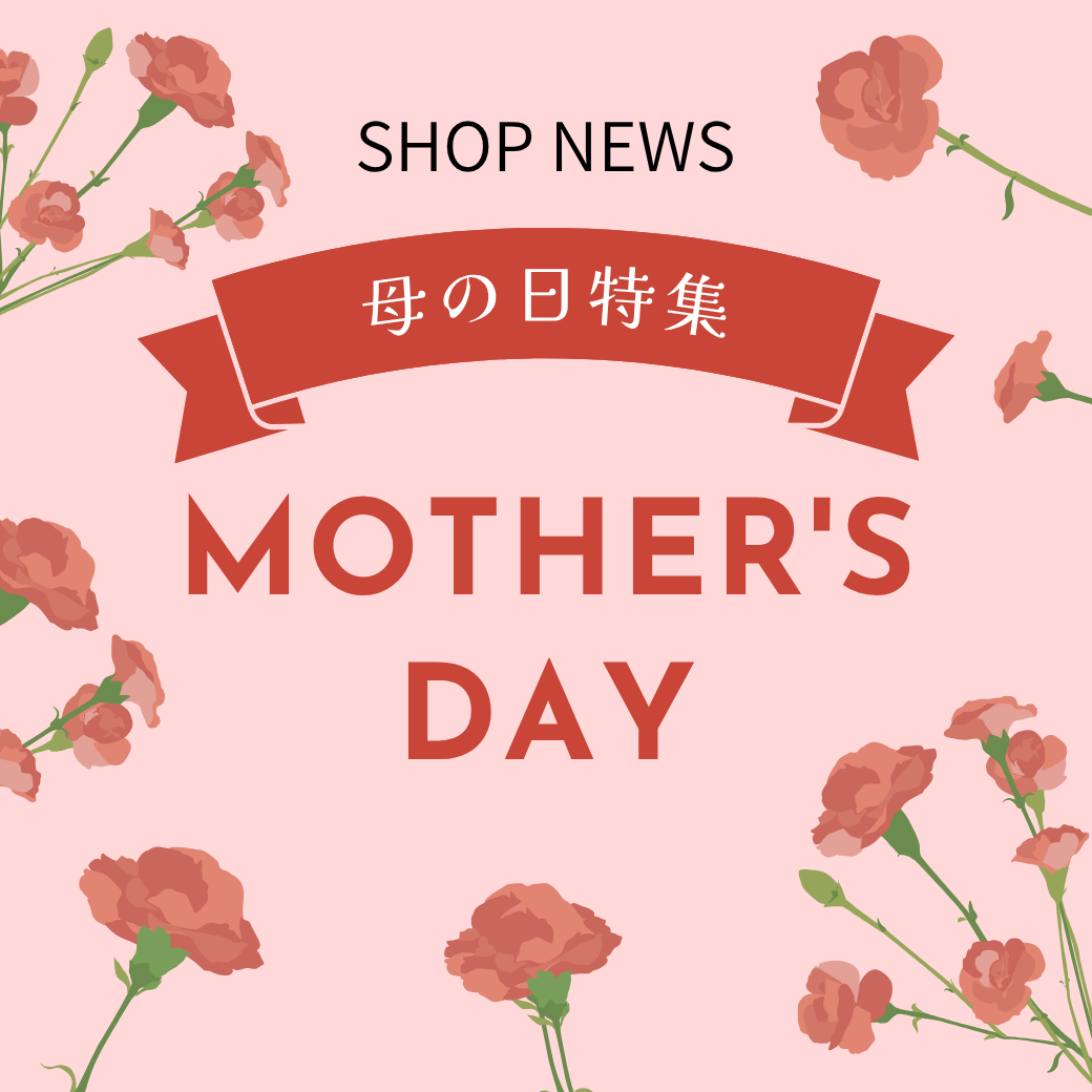 母の日特集