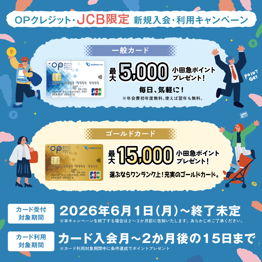 OPクレジット・JCB入会・利用キャンペーン２０２６