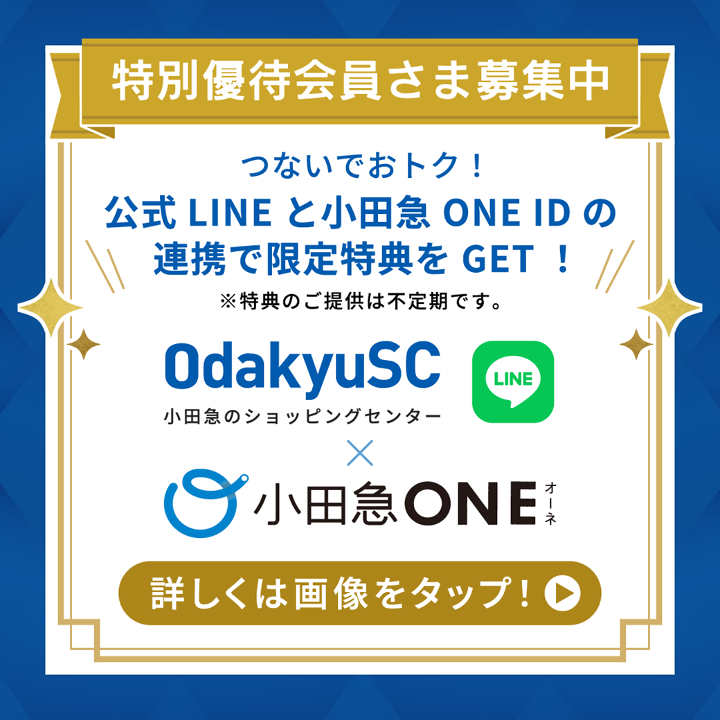 LINE・小田急ONE　ID連携者限定特典