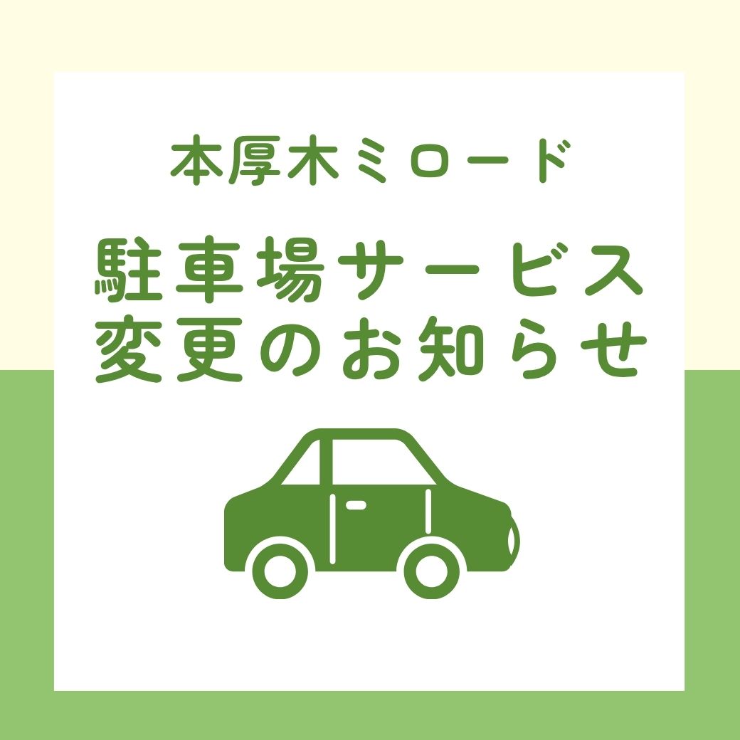 駐車場システム変更のお知らせ