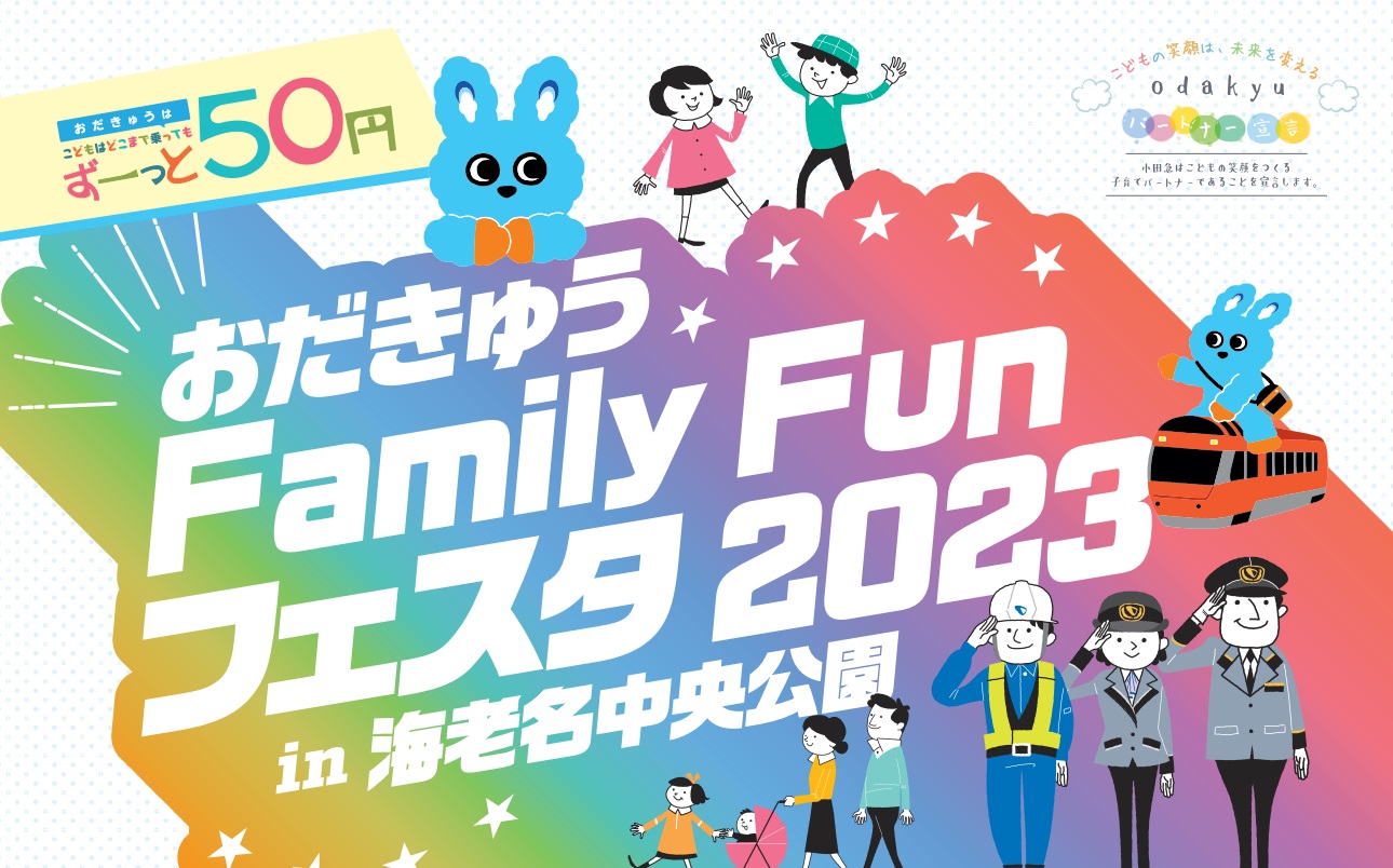 おだきゅう Family Fun フェスタ2023