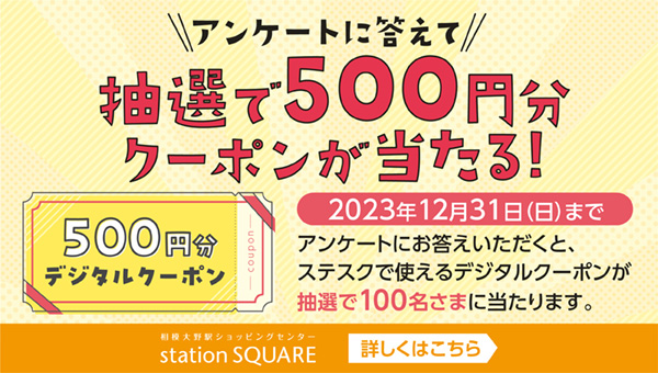 【ステスクLINE公式アカウントから】＼アンケートに答えて／抽選で500円分クーポンが当たる！キャンペーン