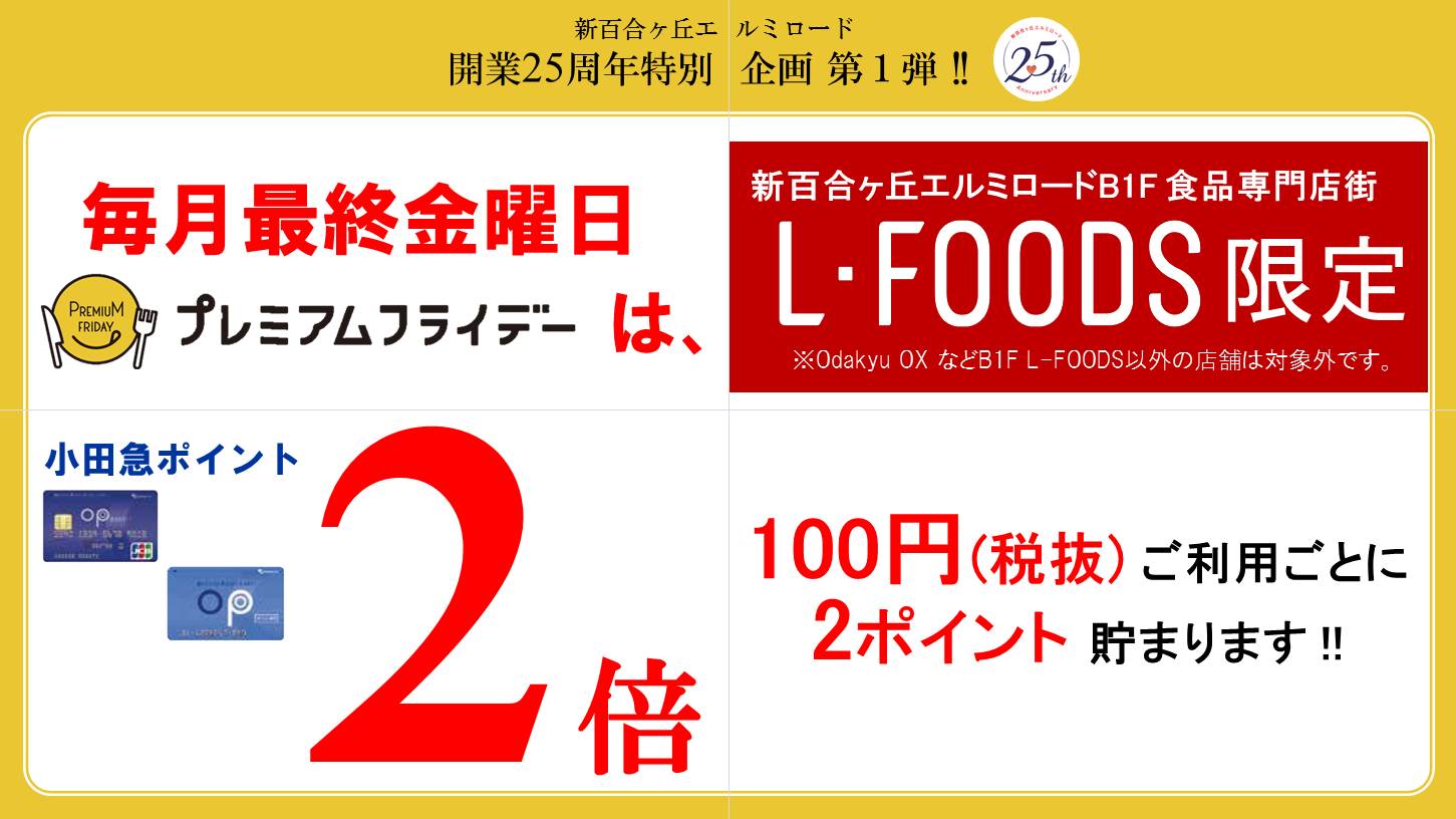 L-FOODS限定“小田急ポイント2倍キャンペーン”