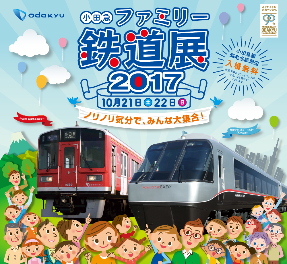 小田急ファミリー鉄道展２０１７ SUPER BELL''Z スペシャルライブ