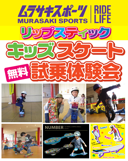 【中止】スケートボード・リップスティック無料体験会【ムラサキスポーツ】