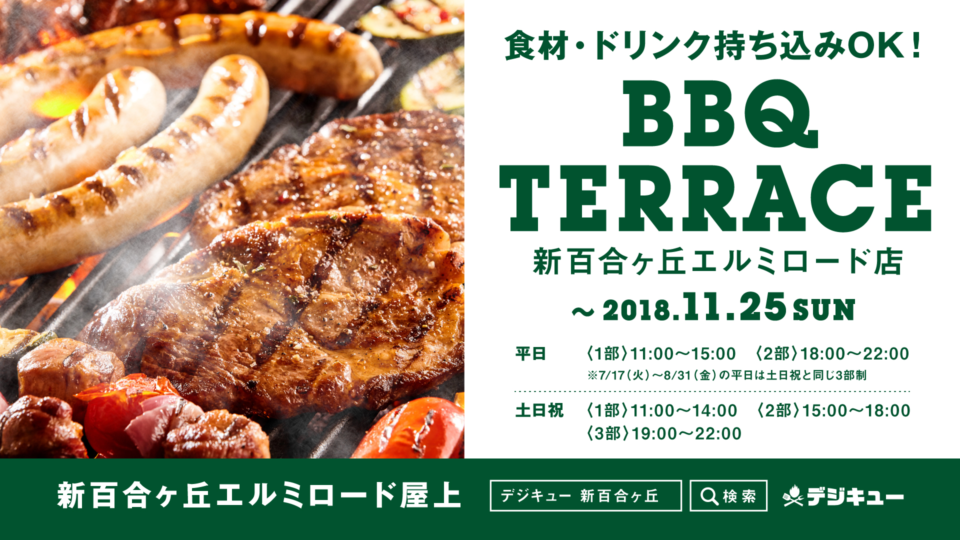 “デジキュー  BBQ TERRACE”期間限定オープン