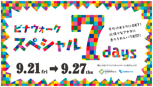スペシャル７days【9/21(金)～9/27(木)】