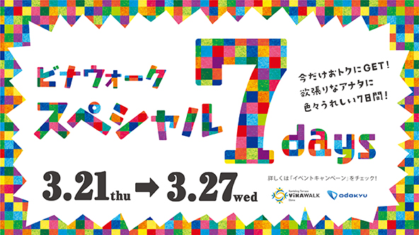 スペシャル７days【3/21(木・祝)～３/27(水)】