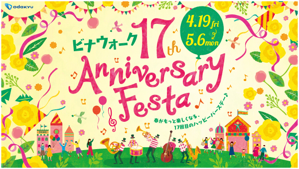 ★ビナウォーク 17th Anniversary Festa 4/19～5/6★