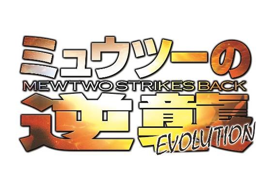「ミュウツーの逆襲 EVOLUTION」公開記念 ピカチュウがやってくる！