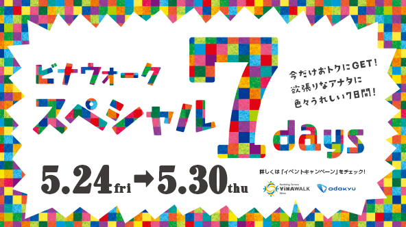 スペシャル７days【5/24(金)～5/30(木)】※5/25(土)・5/26(日)はファミリー鉄道展！