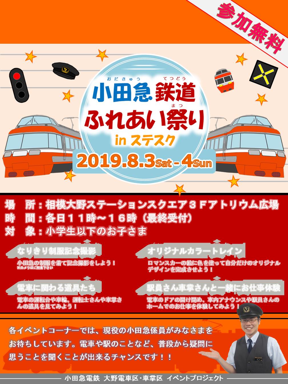 小田急鉄道ふれあい祭り in ステスク