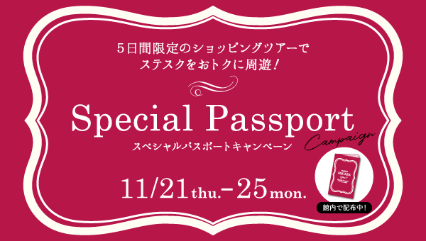 Special Passport Campaign（スペシャルパスポートキャンペーン）開催!!