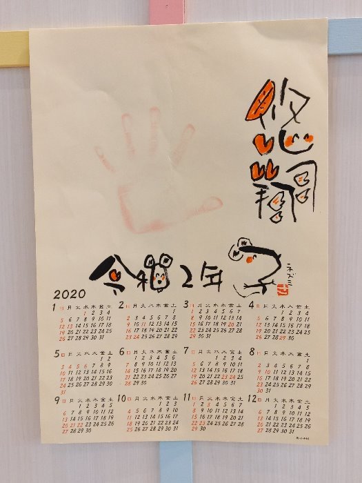 成人式まで、あと何年？ なまえもじカレンダーに手形を捺そう！