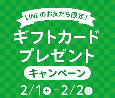 LINE会員様限定！ ギフト券プレゼントキャンペーン
