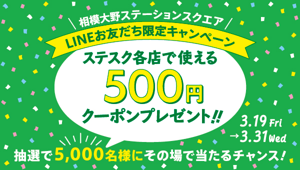 500円クーポンがその場で当たる！LINEのお友だち限定キャンペーン！