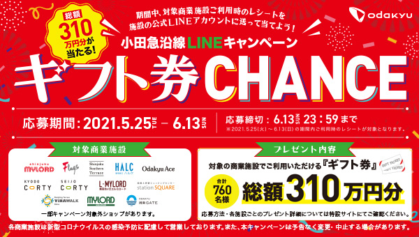 小田急沿線LINEキャンペーン　ギフト券CHACE！ 