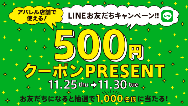 アパレル店舗で使える500円クーポンがその場で当たる！LINEお友だちキャンペーン！！