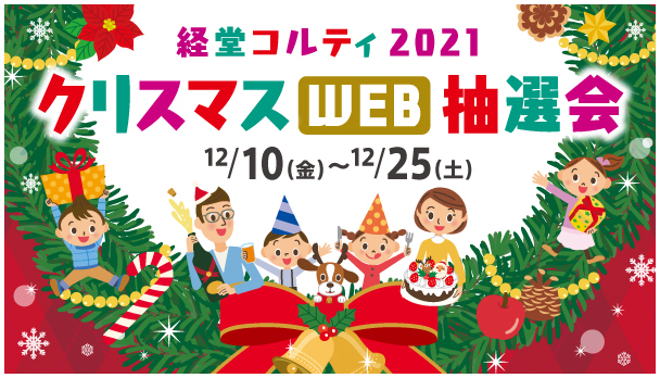 経堂コルティ2021クリスマスWEB抽選会