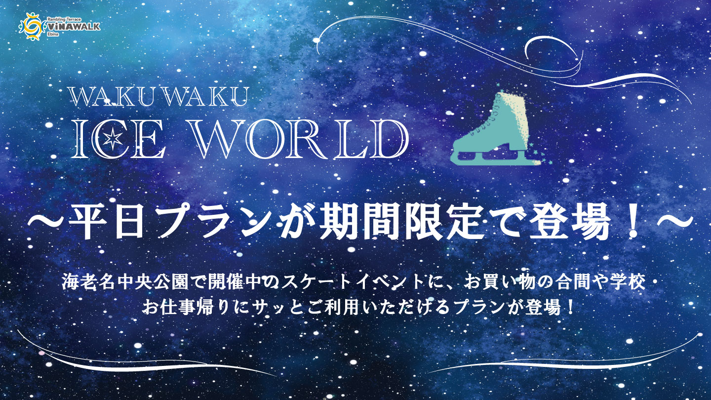 【WAKUWAKU ICE WORLD】平日プランが期間限定で登場！